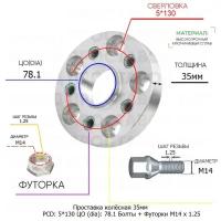 Проставка для дисков 1 шт 35мм: 5*130 ЦО (dia): 78.1мм / с бортиком / крепёж в комплекте Болты + Футорки M14 * 1.25 применяемость: LDV Maxus MG 5х130 5x130