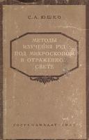 Методы изучения руд под микроскопом в отраженном свете