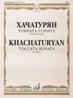 16785МИ Хачатурян А.И. Токката: Соната: Для фортепиано, издательство «Музыка»