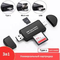 Картридер Type C - USB - Micro USB