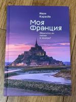 Печатная книга. Иван Карасёв. Моя Франция. Обратится ли сказка в кошмар