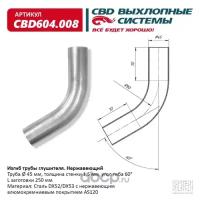 Изгиб трубы глушителя d4560, L250. CBD604.008 CBD cbd604008, CBD604008 Cbd CBD604.008