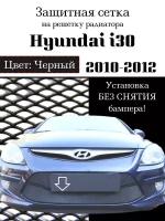 Защита радиатора (защитная сетка) Hyundai i30 2010-2012 черная