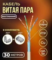 Кабель витая пара FTP 4 пары, медный, cat.5е, для прокладки в помещении, проходит Fluke тест, серый, 30 метров