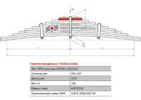 Лист №10 Рессора задняя для грузовиков производства ПАО КамАЗ 65115, 43118 11 листов