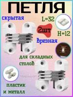 Петля скрытая врезная для складных столов L=32 H=12, пластик и металл - 2шт, белая