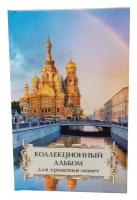 Коллекционный альбом для хранения монет на 48 ячеек диаметром до 43 мм. "Суперобложка" (Спас на Крови)