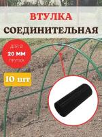 Исток Втулка соединительная для труб d 20 мм для сборки арок, парников, кустодержателей, 10 шт