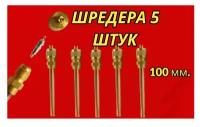 Клапан Шредера комплект 5 шт. заправочный сервисный штуцер длина 100 мм, толщина стенки 0,4 мм