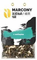 Чай зеленый листовой Marcony с имбирём (50г) м/у