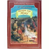 Книги в мягком переплете Без бренда,Либри пэр бамбини Бежин луг. Муму. Тургенев И