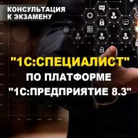 Видеокурс консультация К экзамену 1С:специалист ПО платформе 1С:предприятие 8.3