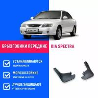 Брызговики передние KIA SPECTRA, Киа Спектра