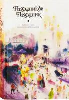 Гиппиус Зинаида Николаевна "Праздников Праздник. Большая книга пасхальных произведений"