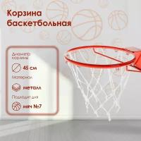 Корзина баскетбольная №7, диаметр 450 мм, стандартная, без сетки, цвет красный