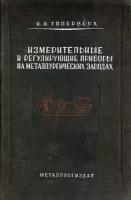 Измерительные и регулирующие приборы на металлургических заводах