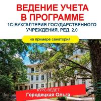 Видеокурс ведение учета В программе 1С:бухгалтерия государственного учреждения, РЕД. 2.0 (на примере санатория)