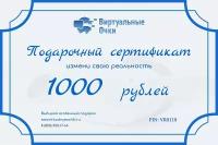 Подарочный сертификат 1 - на 1000 руб