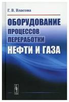 Оборудование процессов переработки нефти и газа Изд. стер