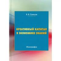 Салихов Б.В. "Креативный капитал в экономике знаний. 3-е изд."