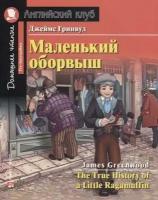 Гринвуд Дж. "Маленький оборвыш. Домашнее чтение с заданиями по новому ФГОС"