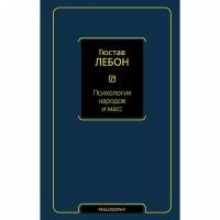 Лебон Г. "Психология народов и масс"