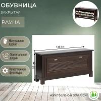 Обувница закрытая деревянная в прихожую Рауна 01