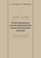 Моделирование и конструирование мужской верхней одежды