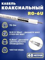 Кабель коаксиальный RG-6U, 75 Ом, чистая медь, оплетка 32 аллюминивые нити, белый, Netko, 40 метров