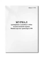 Журнал тренировки служебных собак ведомственной охраны Министерства транспорта РФ (Приказ N 120)