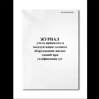 Журнал учета принятого в эксплуатацию газового оборудования жилых зданий при газификации СУГ