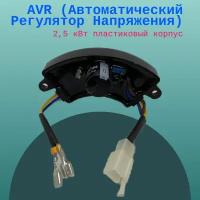 AVR (Автоматический Регулятор Напряжения) 2,5 кВт пластиковый корпус