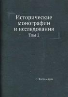 Исторические монографии и исследования. Том 2