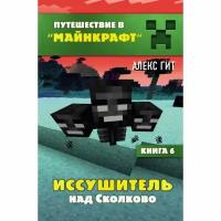 Иссушитель над Сколково. Книга 6. Гит А