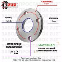 Проставка колёсная 1 шт 5мм PCD: 4*98 ЦО (DIA): 58,6 отверстие под крепёж M12 на ступицу: Lancia Skoda ВАЗ Лада 4x98