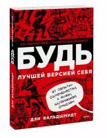 Дэн Вальдшмидт "Будь лучшей версией себя. Как обычные люди становятся выдающимися"