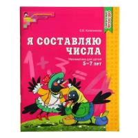 Рабочие тетради и прописи Без бренда,Сфера Рабочая тетрадь для детей 5-7 лет «Я составляю числа», Колесникова Е. В