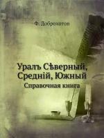 Уралъ Сѣверный, Средній, Южный. Справочная книга