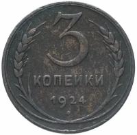 3 копейки 1924