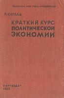 Краткий курс политической экономии