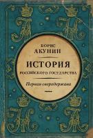 Акунин Борис. Первая сверхдержава. История Российского Государства. Александр Благословенный и Николай Незабвенный