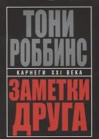 Роббинс Т. "Заметки друга. 2-е изд."