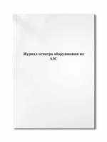 Журнал осмотра оборудования на АЗС