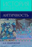 История Древнего мира. Античность. Немировский А.И