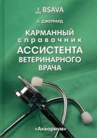 Джеррард Эмма. Карманный справочник ассистента ветеринарного врача