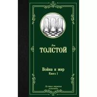 Война и мир. Книга 1. Толстой Л. Н