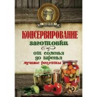 АСТ Консервирование. Заготовки: от соленья до варенья. Лучшие рецепты