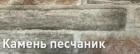 Фигурный профнастил С20 (А,В) - 1150/1100 Цинк (ZN) 100мкм 275мкм, 1 пог.м., толщина 0,45мм, Printech/камень песчаник