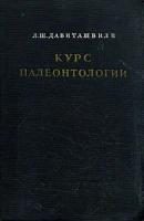 Курс палеонтологии