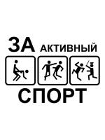 Наклейка на авто "Активный спорт" на машину, на кузов, на стекло, на джип, спортивная, виды спорта